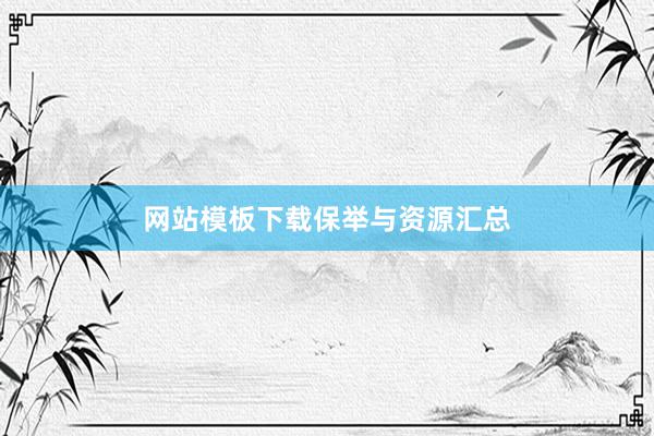 网站模板下载保举与资源汇总