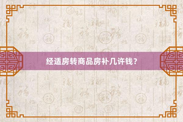 经适房转商品房补几许钱？