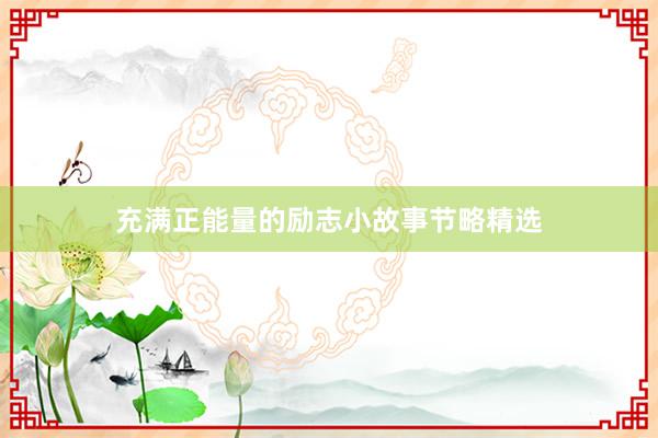 充满正能量的励志小故事节略精选