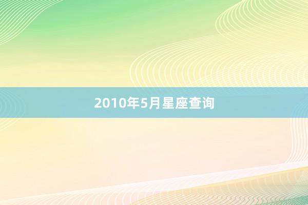 2010年5月星座查询