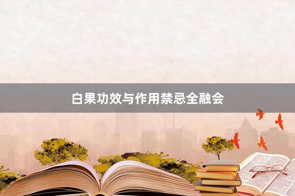 白果功效与作用禁忌全融会