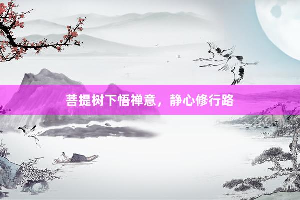 菩提树下悟禅意，静心修行路