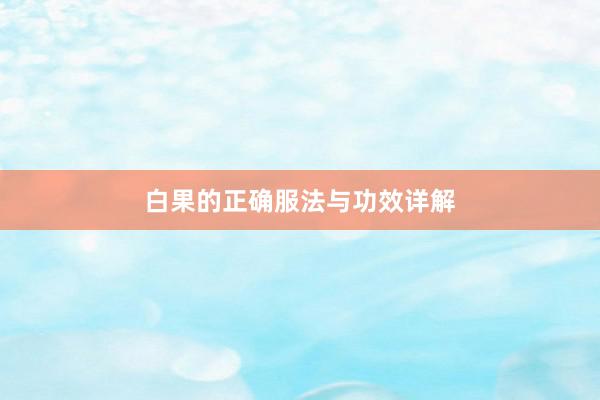 白果的正确服法与功效详解